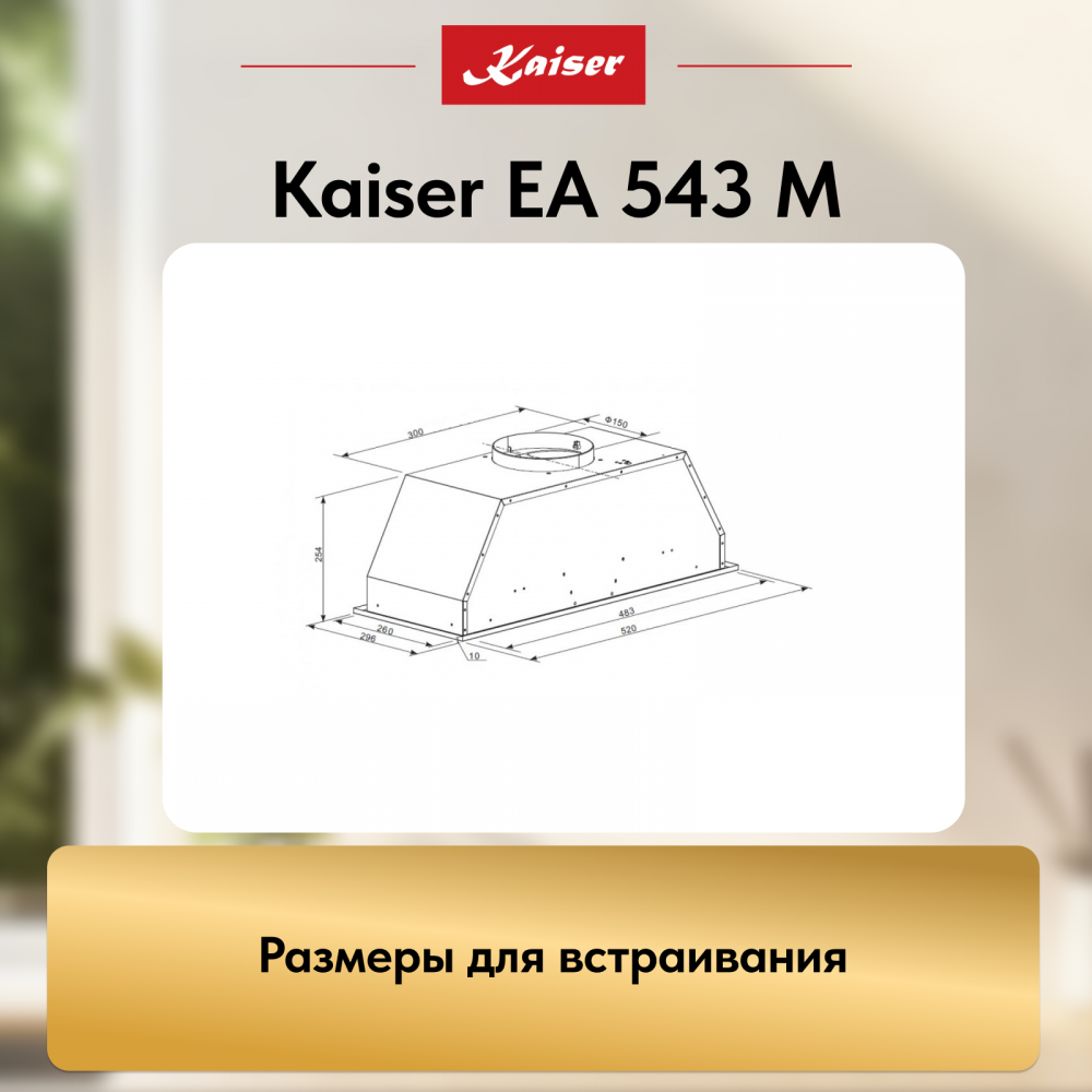Вытяжка Kaiser EA 543 M