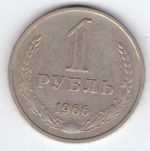 1 рубль 1966 года XF-