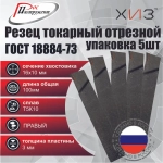 Упаковка резцов токарных отрезных 5штук 16*10*100 Т5К10 ГОСТ 18884-73