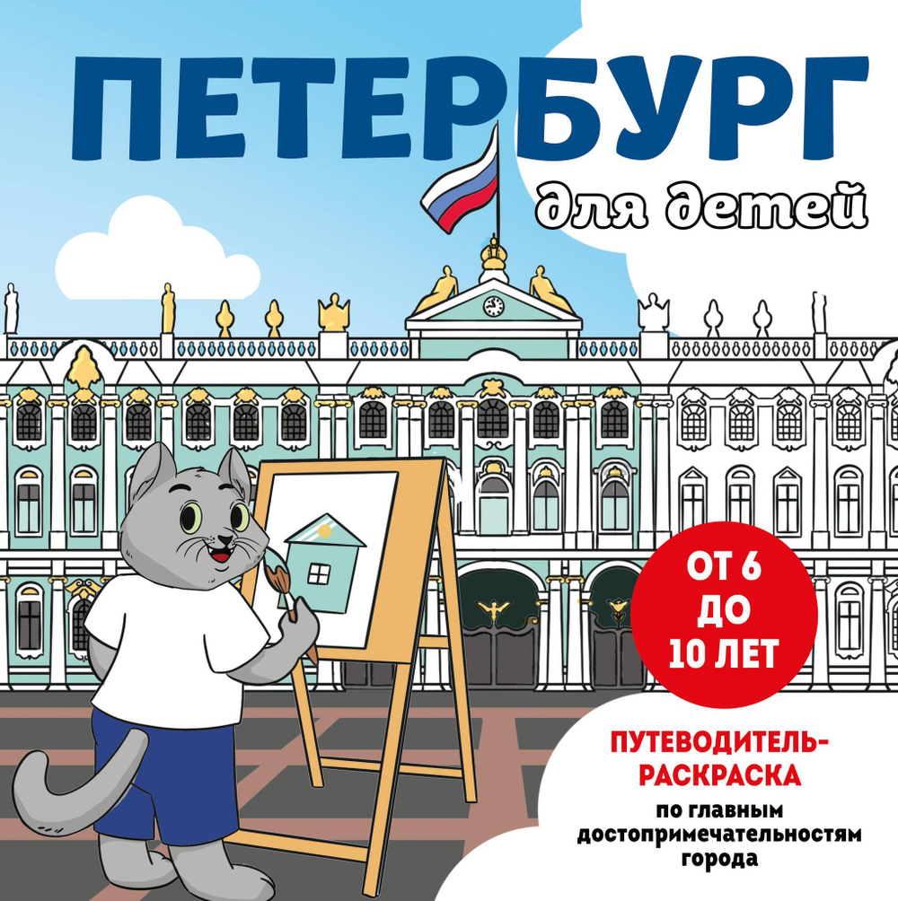 Петербург для детей. Путеводитель-раскраска по главным достопримечательностям города (от 6 до 10 лет)