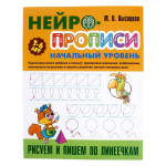 Нейропрописи (А4)Начальный уровень "Рисуем и пишем по линеечкам" (Букмастер)