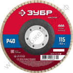 ЗУБР 115 x 22.2 мм, P40, КЛТ, Круг лепестковый торцевой (36593-115-40)