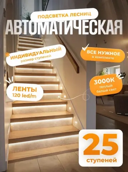 Автоматическая подсветка лестницы 25 ступеней теплый свет