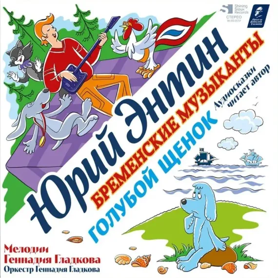 СКАЗКИ Голубой Щенок - Бременские Музыканты LP