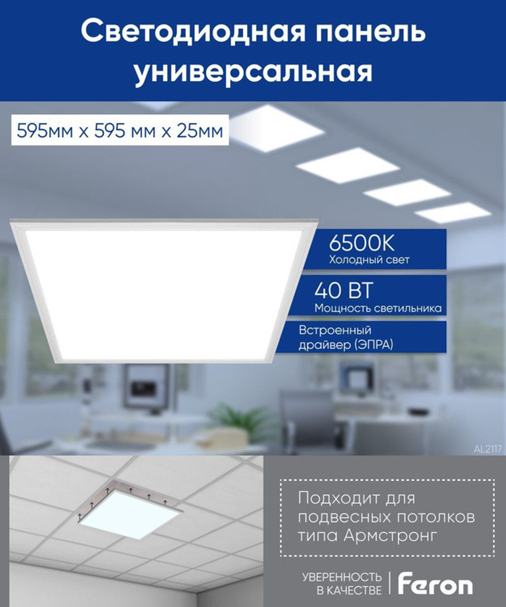Светильник LED-панель ДВО 40Вт 6500К 3500Лм опал IP40  595х595х25 AL2117 Feron 41307