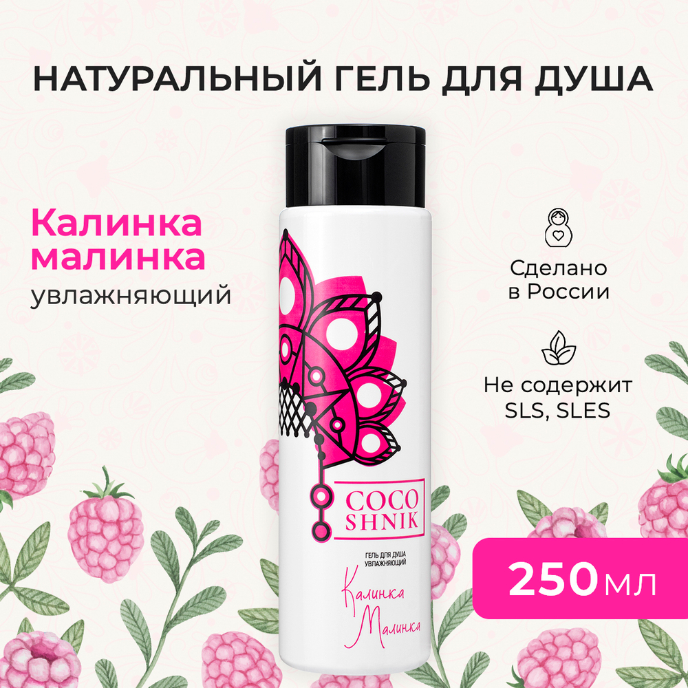 Гель для душа "Калинка-малинка", 250 мл (4,05 б)