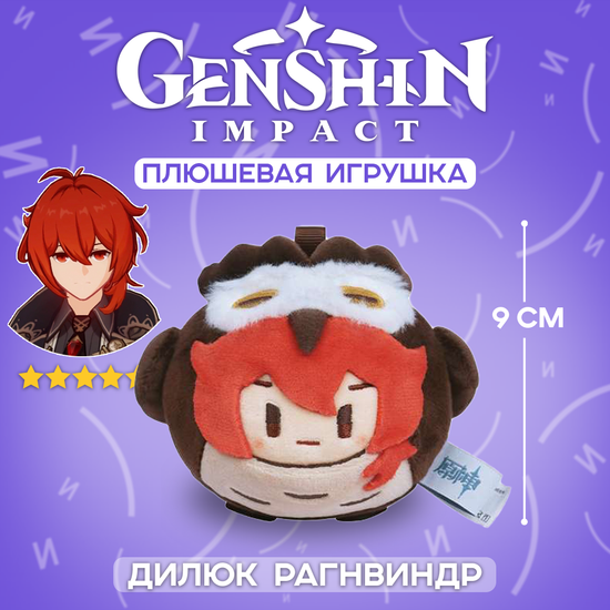 Плюшевая фигурка по мотивам компьютерной игры "Genshin Impact", Дилюк Рагнвиндр
