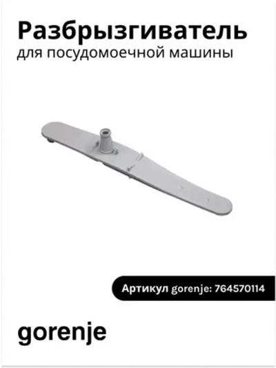 Разбрызгиватель для посудомойки Gorenje 764570114 (764570188)
