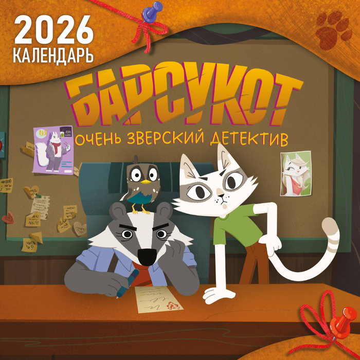 Детский календарь настенный на 2026 год. Барсукот. Очень зверский детектив (290х290 мм)