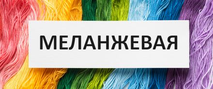 Пряжа меланжевая