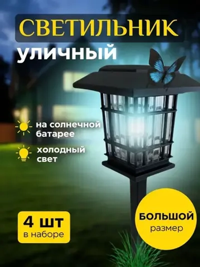 Фонарики садовые на солнечных батареях, 4 шт