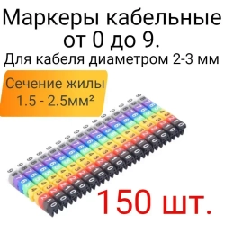 Маркеры кабельные, клипса с маркировкой от 0 до 9, для кабеля 2-3 мм, сечение жилы 1.5 - 2.5мм,набор 150шт.