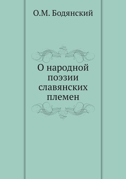 О народной поэзии славянских племен | О.М. Бодянский