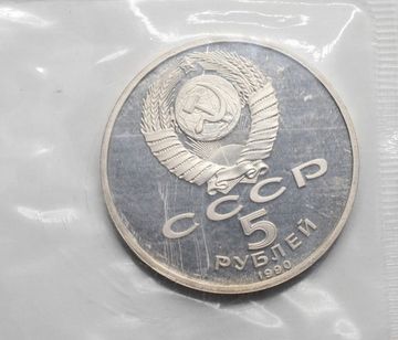 5 рублей 1990 Proof «Институт древних рукописей Матенадаран в Ереване» в запайке