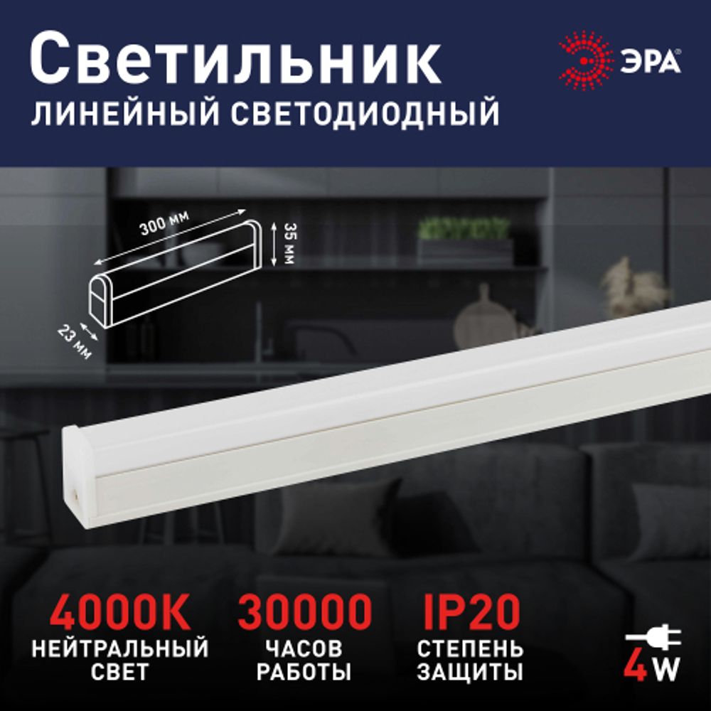 Линейный светодиодный светильник ЭРА RED LINE LLED-04-0-40K-004 4Вт 4000K L300мм