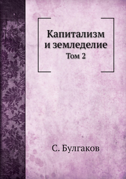 Капитализм и земледелие. Том 2 | С. Булгаков