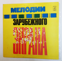 Винтажная виниловая пластинка Сборник Мелодии Зарубежного Экрана (СССР 1976)