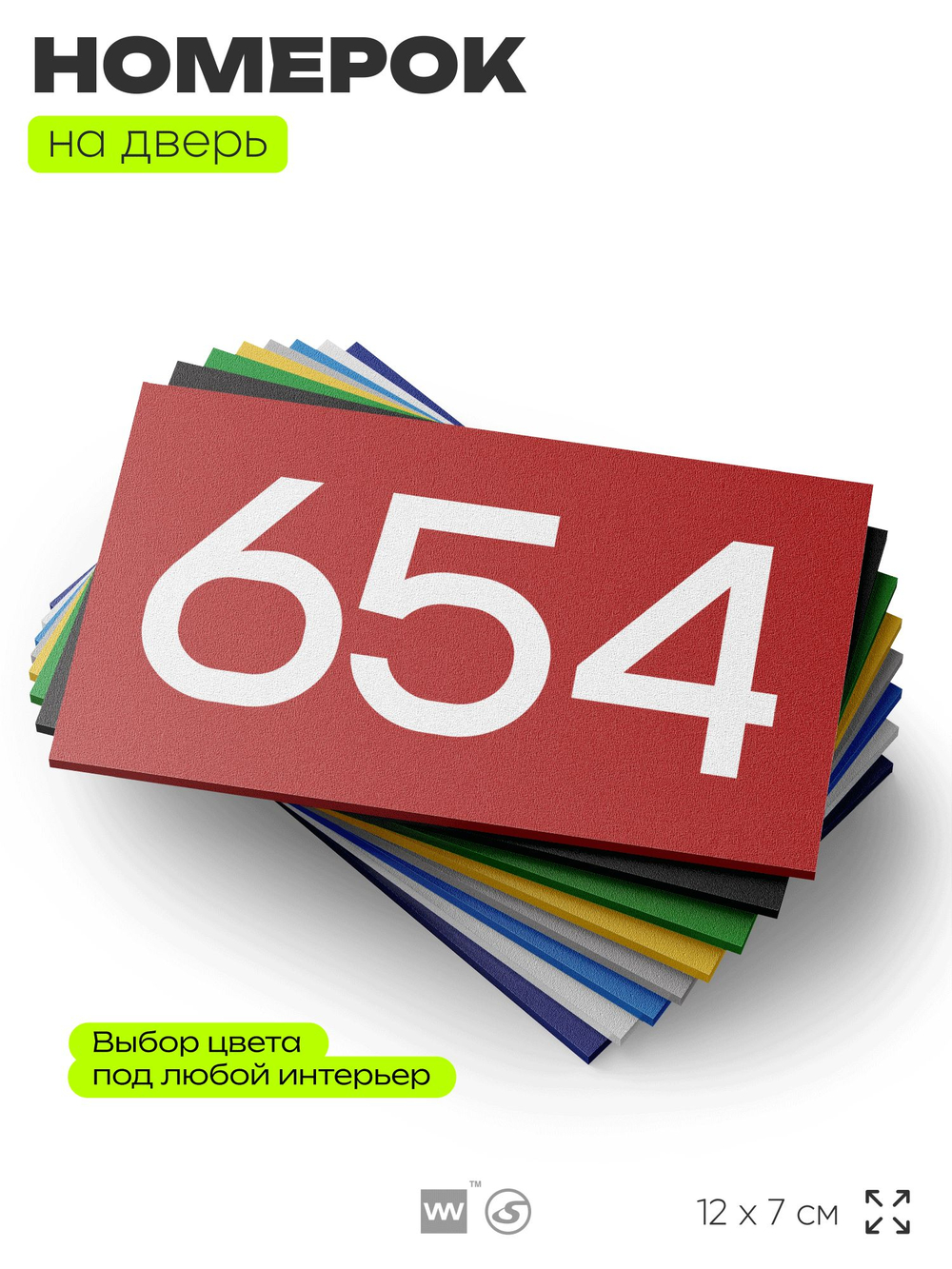 Номер на дверь 654, табличка на дверь для офиса, квартиры, кабинета, аудитории, склада, красная 120х70 мм, Айдентика Технолоджи