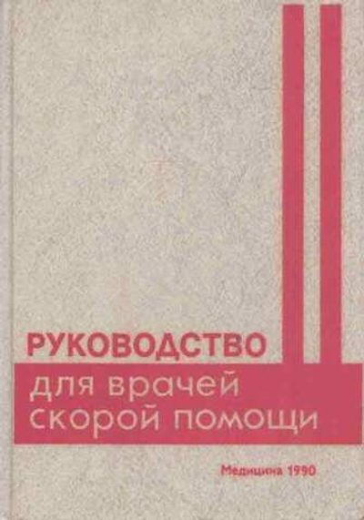Руководство для врачей скорой помощи