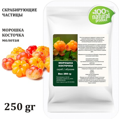Морошка косточка / скрабирующие частицы / скраб