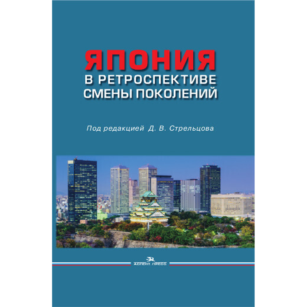 Стрельцов Д. В. (Под ред). Япония в ретроспективе смены поколений