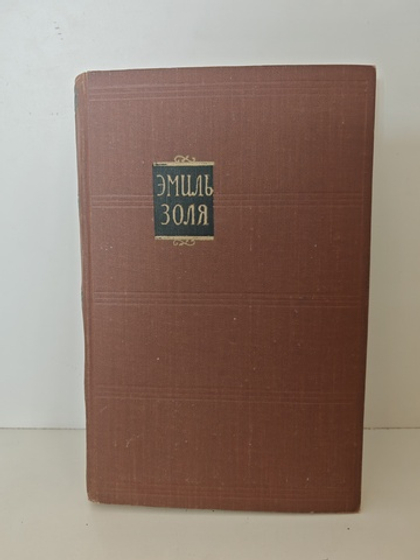 Эмиль Золя. «Завоевание Плассана» (том 3 из цикла «Ругон-Маккары. Естественная и социальная история одной семьи в эпоху Второй империи»)