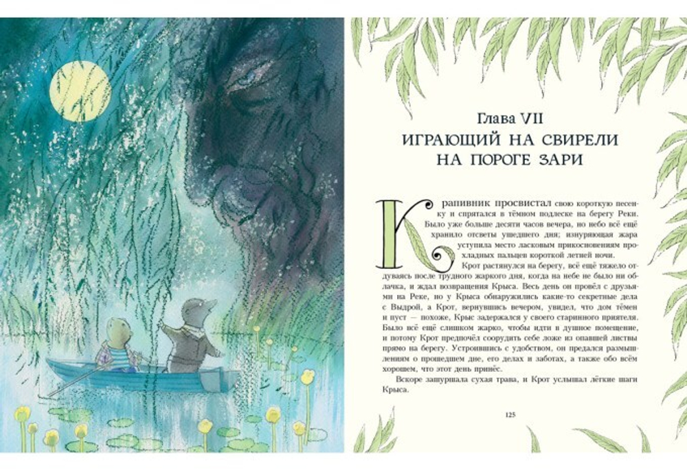 Ветер в ивах