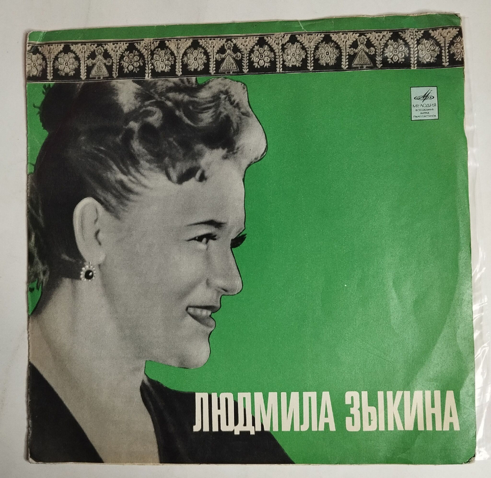 Винтажная виниловая пластинка LP Людмила Зыкина Русское Поле (СССР 1969)