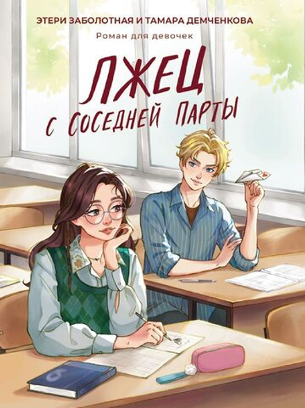 Лжец с соседней парты