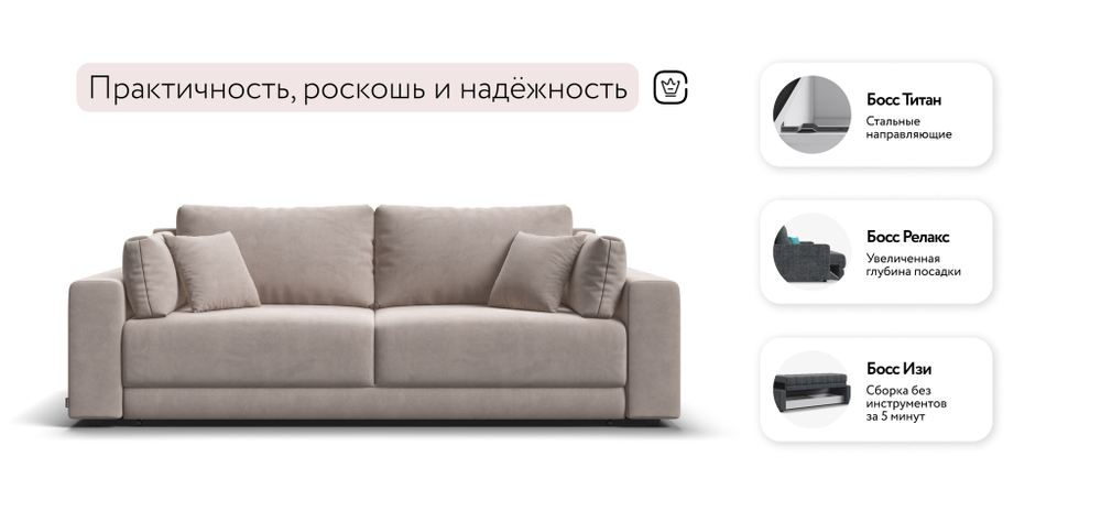 Диван Босс Прайм Монолит Латте