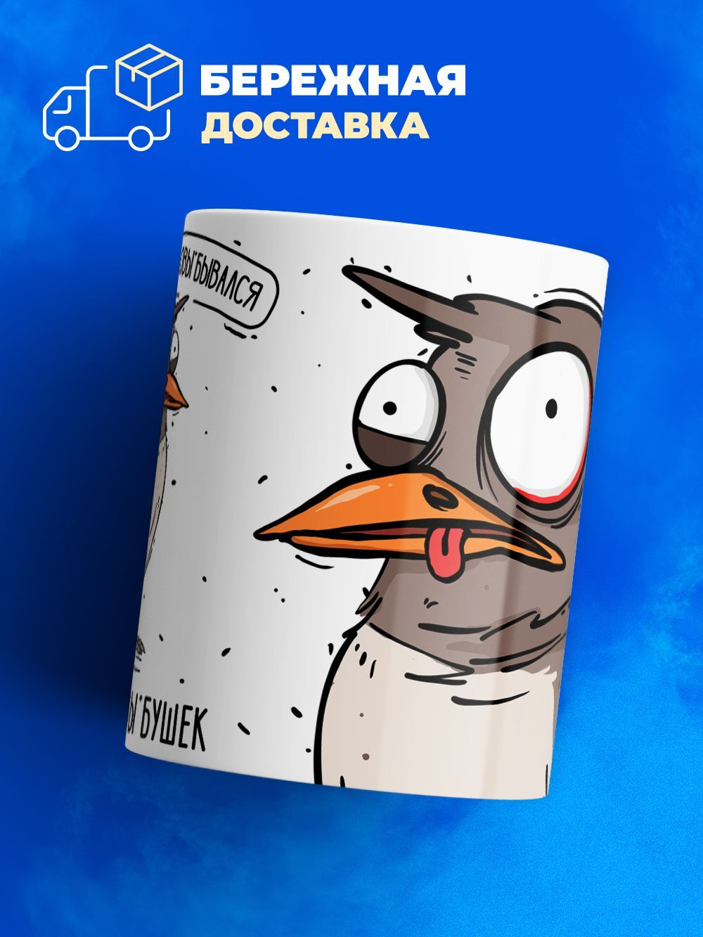 Кружка воробушек серия синичка неврастеничка.