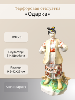 Фарфоровая статуэтка "Одарка" КЭКХЗ