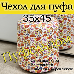 Чехол 35х43 на пуфик круглый c узором