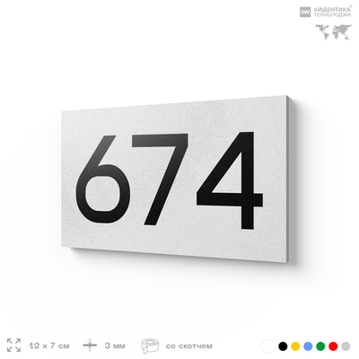 Номер на дверь 674, табличка на дверь для офиса, квартиры, кабинета, аудитории, склада, белая 120х70 мм, Айдентика Технолоджи