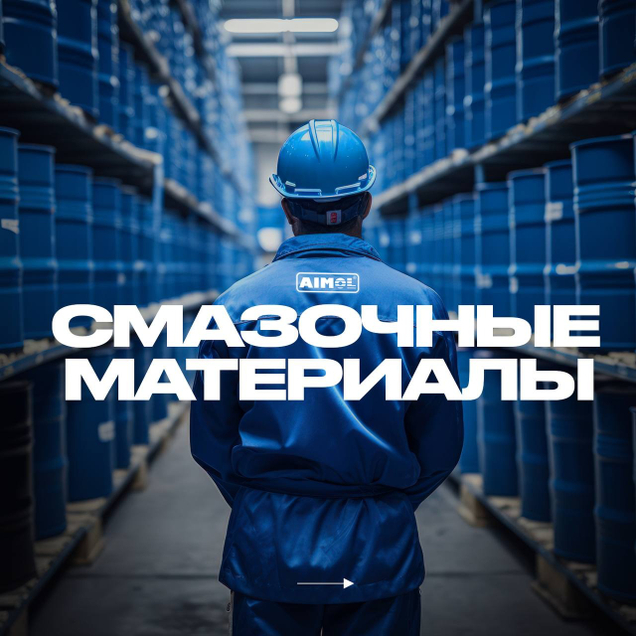 Смазочные материалы для промышленности