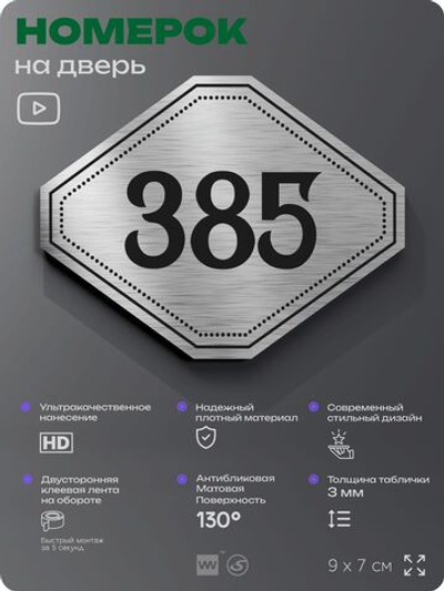 Номерок на дверь квартиры 385, для кабинета, офиса, шильдик 9 х 7 см, брашированная сталь, Айдентика Технолоджи