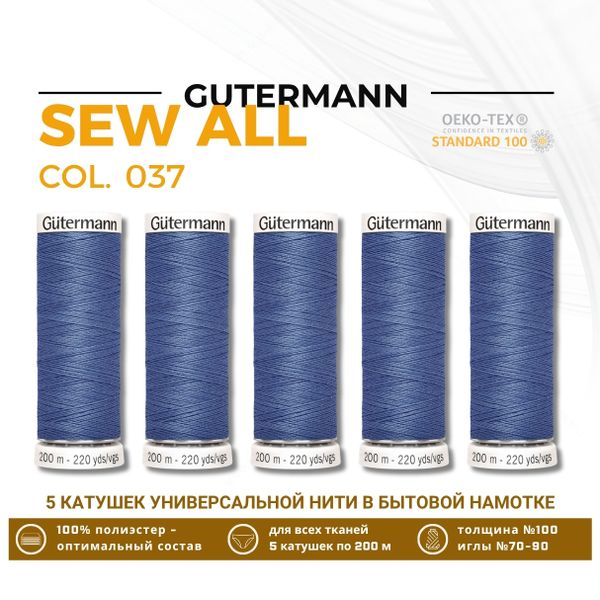 Нитки универсальные Gutermann Sew-all 100 (200 метров), 5 кат. | 037 джинсовый