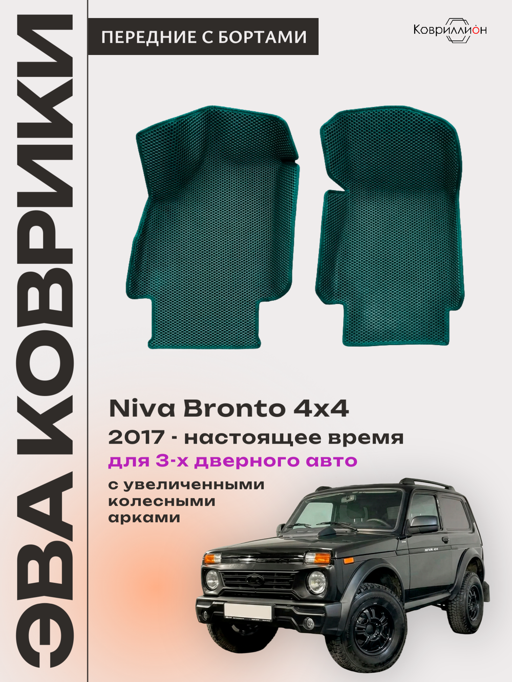 Передние автомобильные коврики ЭВА с бортами для Niva Bronto 4x4 (17-н.в.) для 3-х дверного авто, с увеличенными колесными арками