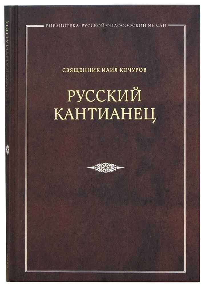 Русский кантианец