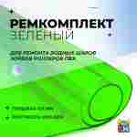 Ремкомплект для водных шаров, зорбов, роллеров из ПВХ Зеленый