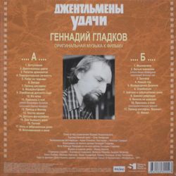 Геннадий Гладков - Джентльмены Удачи (Оригинальная музыка к фильму) (LP) Новая запечатанная виниловая пластинка + ПОДАРОК