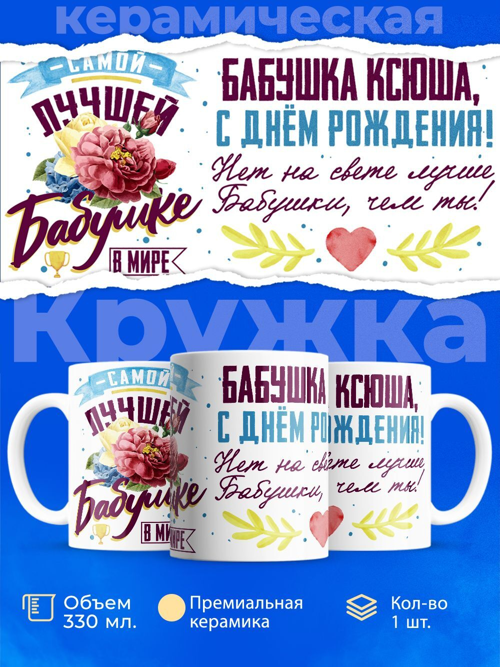 Кружка, Бабушка Ксения, с днем рождения!, 330мл