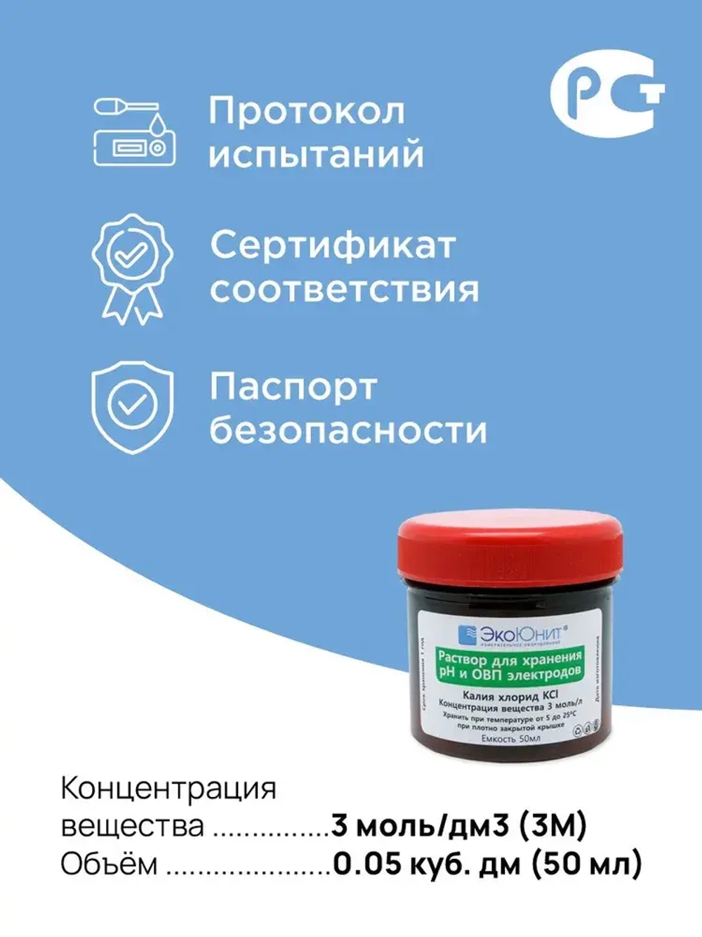 Раствор калий хлористый KCl 3Моль/л для хранения pH и ОВП электродов
