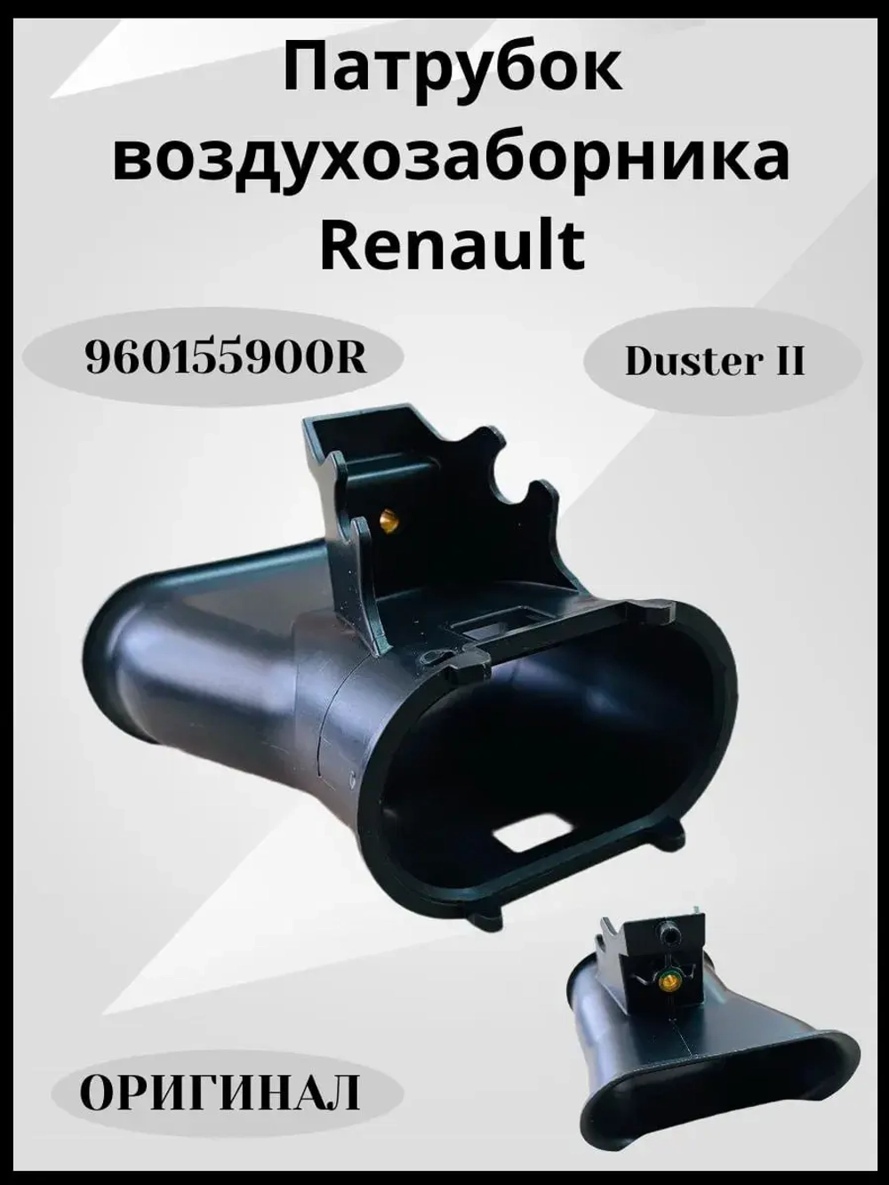 Патрубок Воздуховода Воздушного Фильтра RENAULT