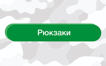 Рюкзаки, вещмешки, баулы