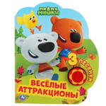 Книга озвуч. (1 кн. 3 песни) "Ми-Ми-Мишки. Весёлые аттракционы" 9785506039242 (Умка)