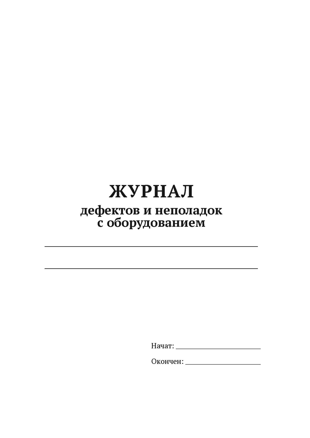 ЖУРНАЛ дефектов и неполадок с оборудованием