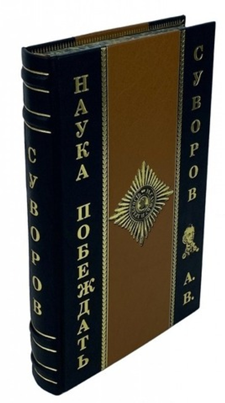 Суворов А.В. "Наука Побеждать" Книга подарочная