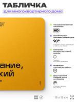 Табличка Внимание высокий порог, для многоквартирного жилого дома, серия СОСЕДИ SIMPLE, 18х18 см, пластиковая, Айдентика Технолоджи