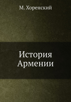 История Армении | М. Хоренский
